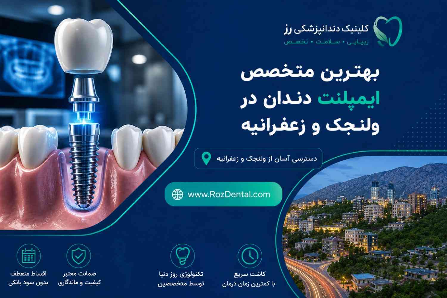 بهترین متخصص ایمپلنت دندان در ولنجک و زعفرانیه
