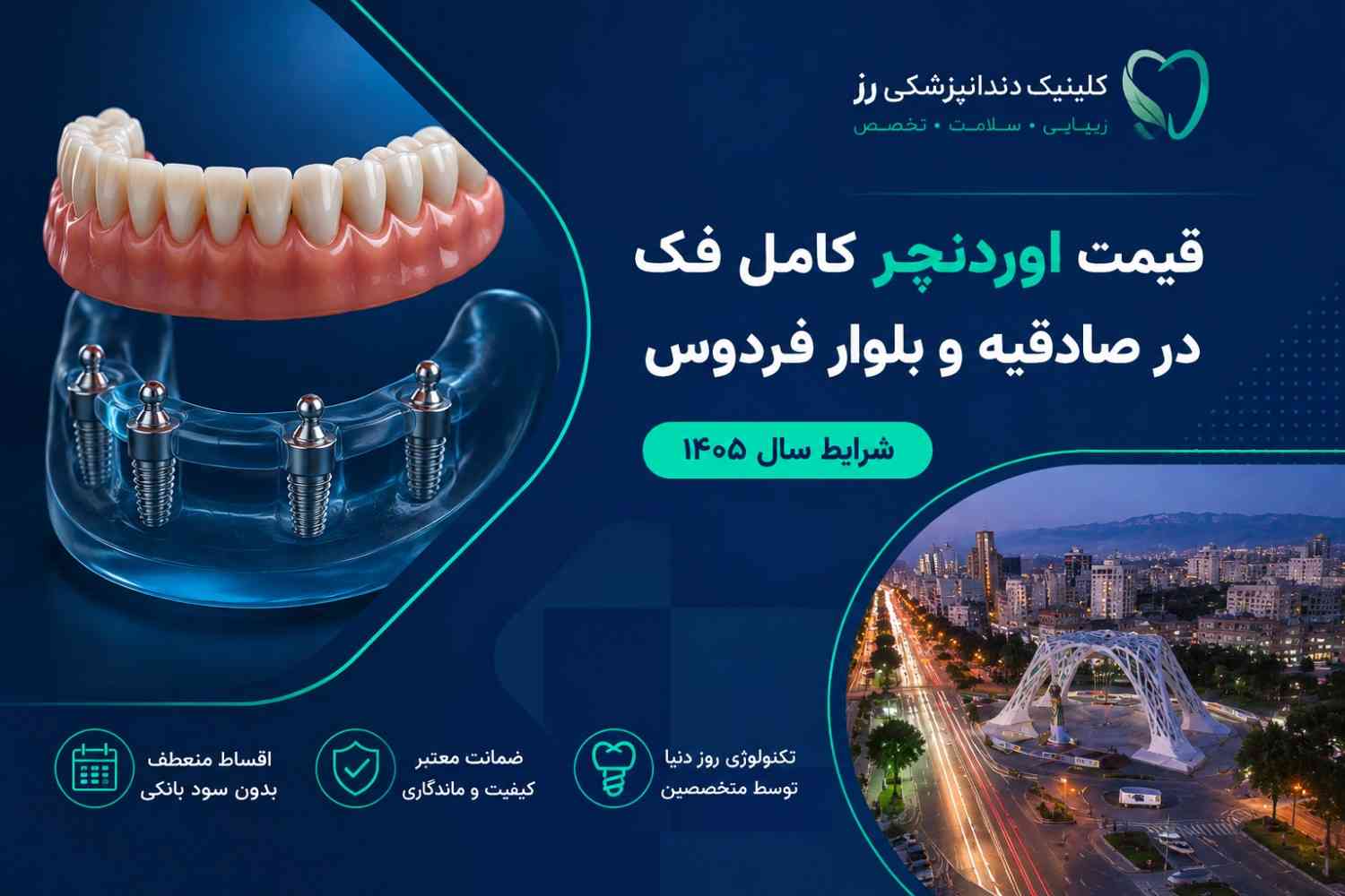 قیمت اوردنچر کامل فک در صادقیه و بلوار فردوس